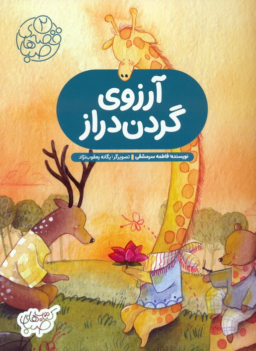 آرزوی گردن دراز