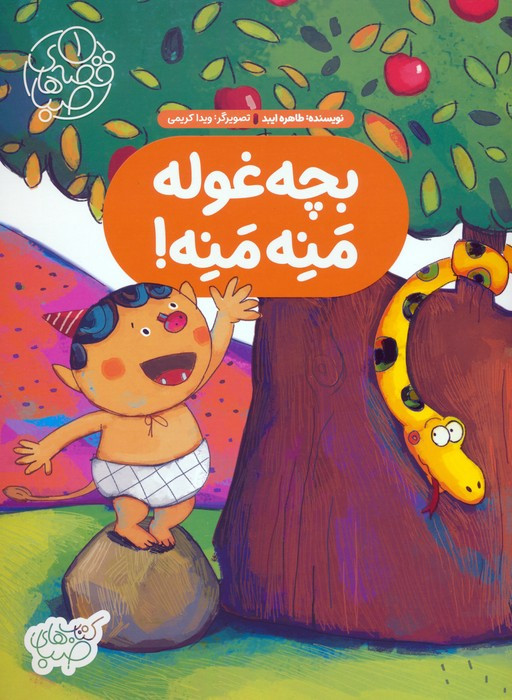 بچه غوله منه منه