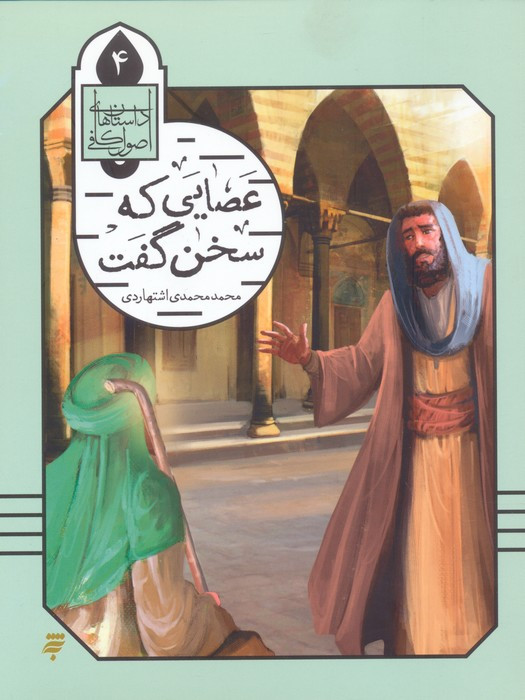 عصایی که سخن گفت