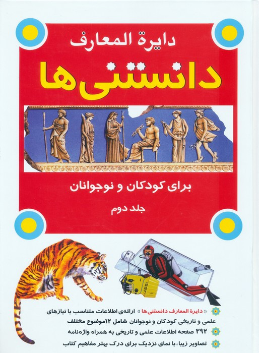 کتاب دایره المعارف دانستنی ها برای کودکان و نوجوانان 2 گلاسه