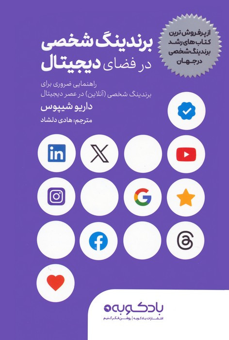 کتاب برندینگ شخصی در فضای دیجیتال راهنمایی ضروری برای برندینگ شخصی آنلاین در عصر دیجیتال