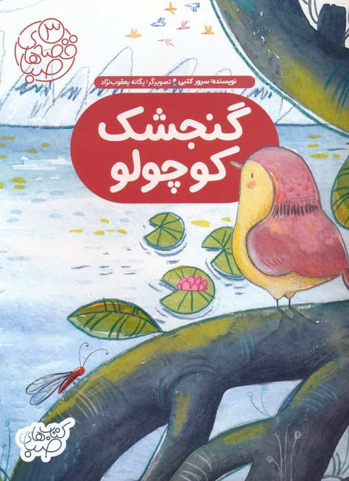 گنجشک کوچولو نشر شورا