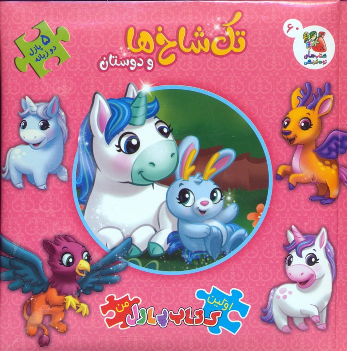تک شاخ ها و دوستان 2 زبانه