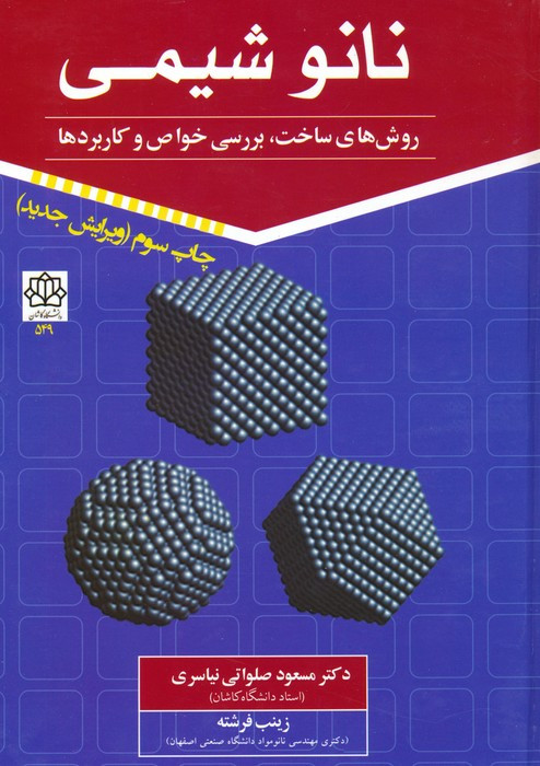 نانو شیمی 1