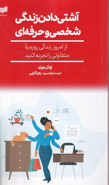 آشتی دادن زندگی شخصی و حرفه ای