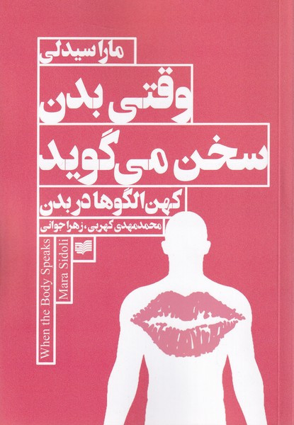 وقتی بدن سخن می گوید