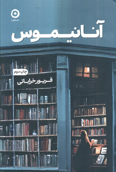 آنانیموس