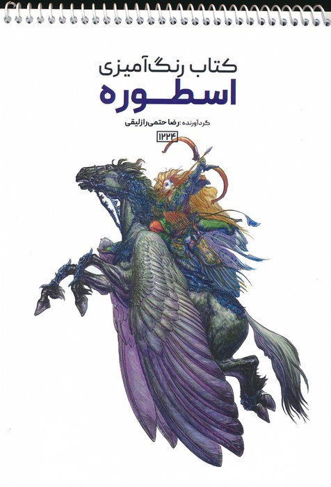 رنگ آمیزی اسطوره کد 1224