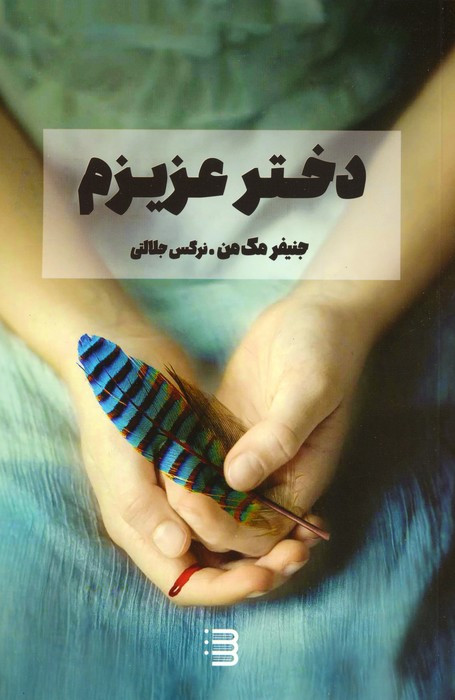 دختر عزیزم نشر شگرد