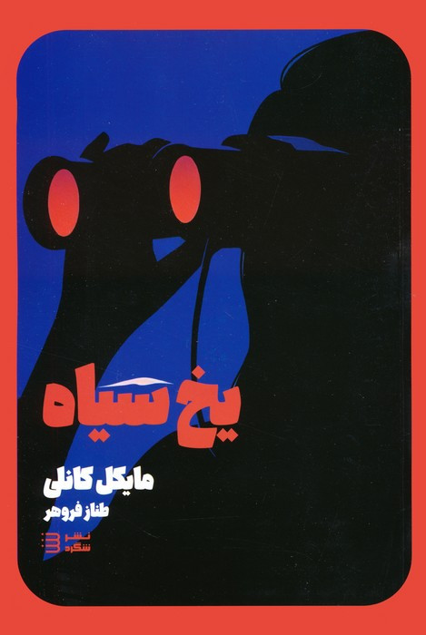 یخ سیاه نشر شگرد