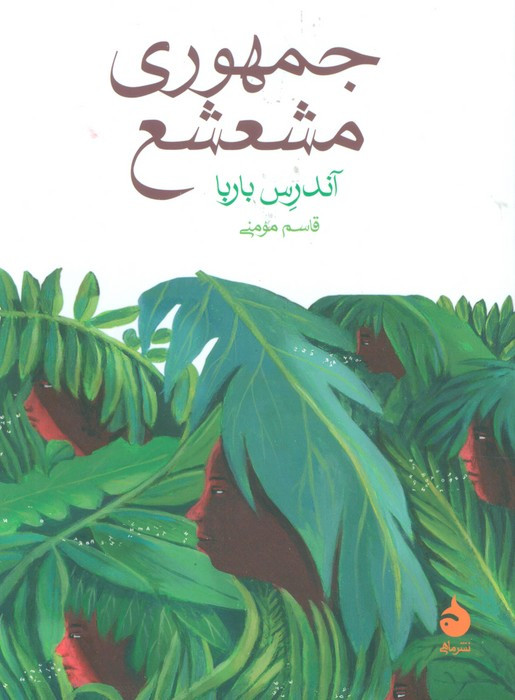 جمهوری مشعشع