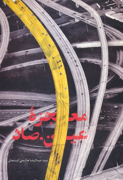 معجزه ی عین صاد