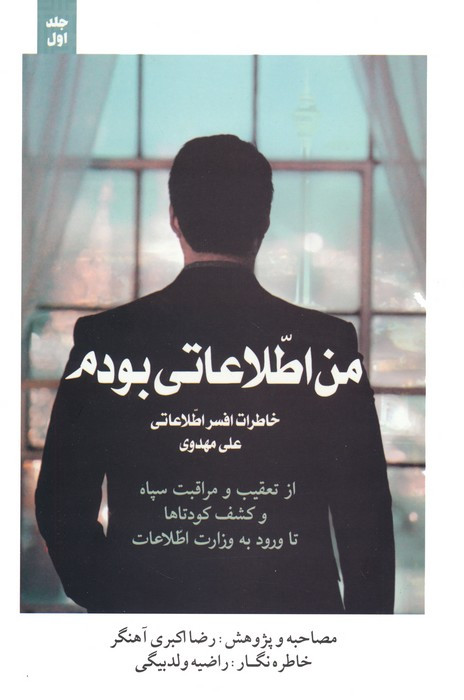 کتاب من اطلاعاتی بودم 1 خاطرات افسر اطلاعاتی علی مهدوی