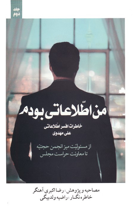 من اطلاعاتی بودم 2