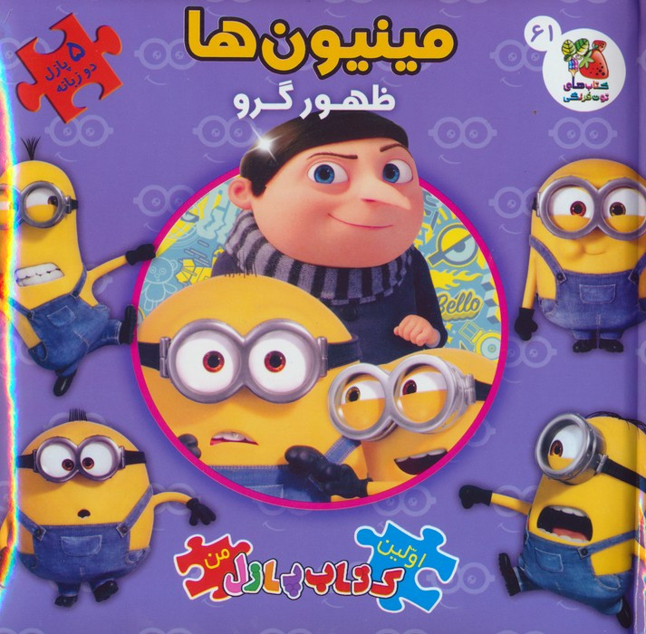 مینیون ها ظهور گرو