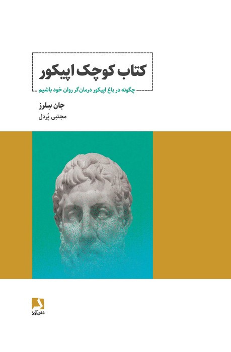 کوچک اپیکور