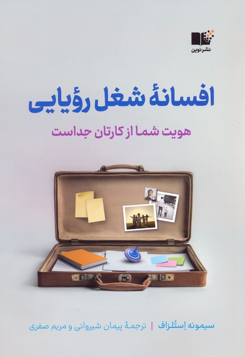 افسانه ی شغل رویایی