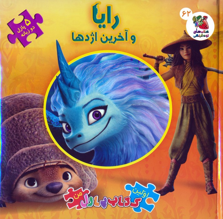 رایا و آخرین اژدها 2 زبانه