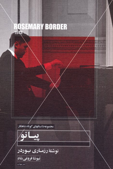 پیانو نشر مهتاب