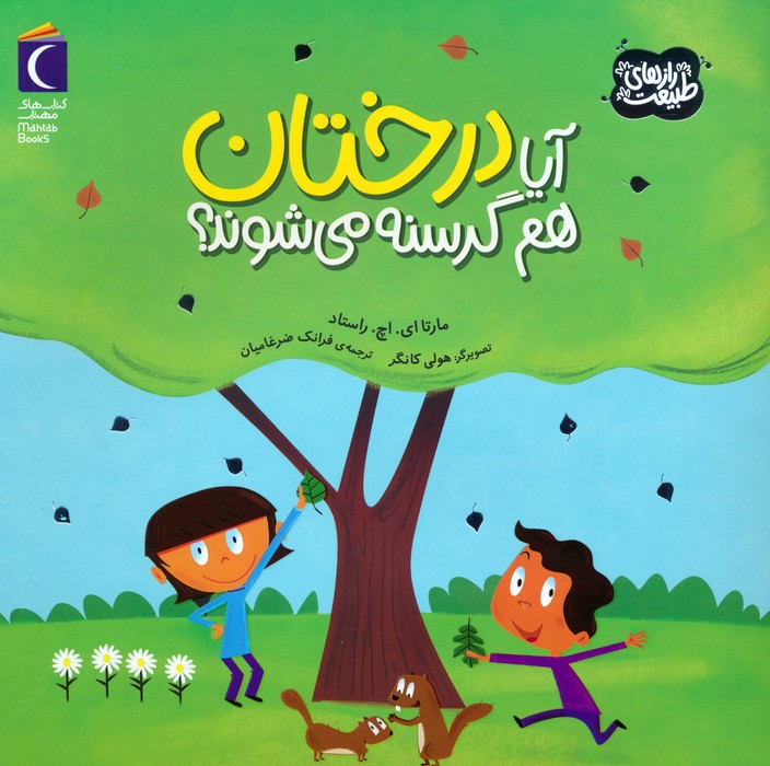 آیا درختان هم گرسنه می شوند؟