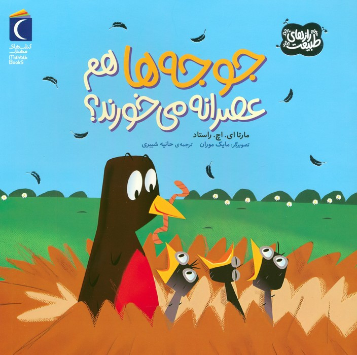 جوجه ها هم عصرانه می خورند؟