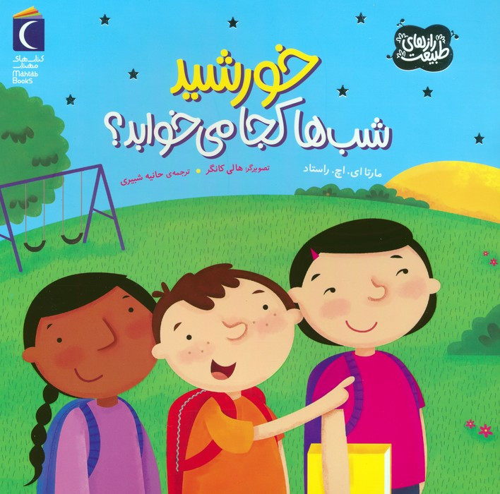 خورشید شب ها کجا می خوابد