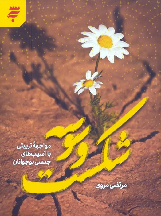شکست وسوسه