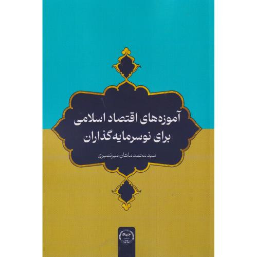 آموزه های اقتصاد اسلامی برای نوسرمایه گذاران