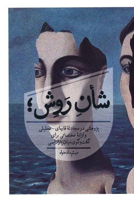 شان روش