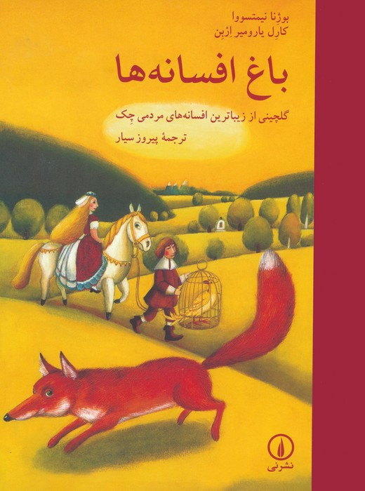 باغ افسانه ها