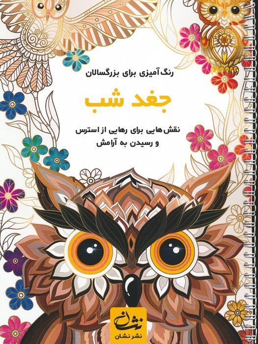 جغد شب رنگ