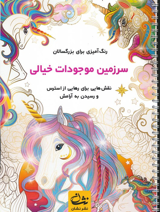 سرزمین موجودات خیالی نشر نشان