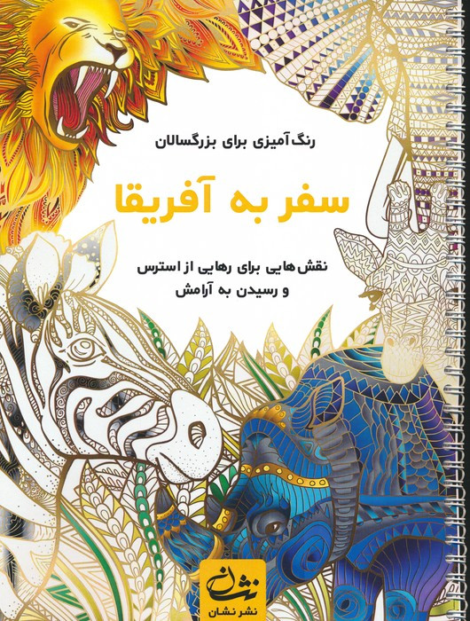 سفر به آفریقا نشر نشان
