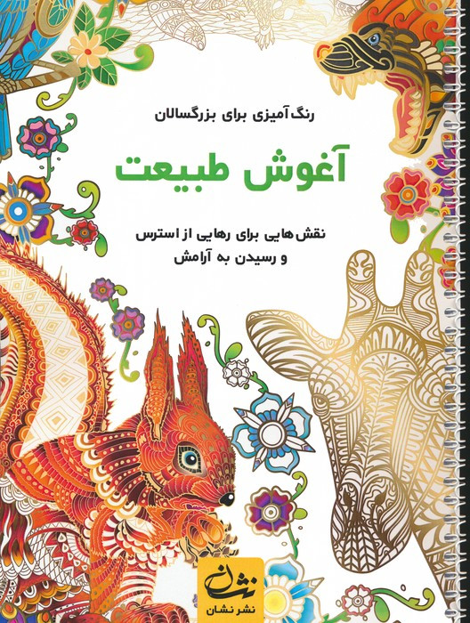 آغوش طبیعت