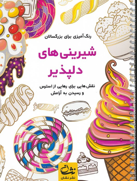 شیرینی های دلپذیر
