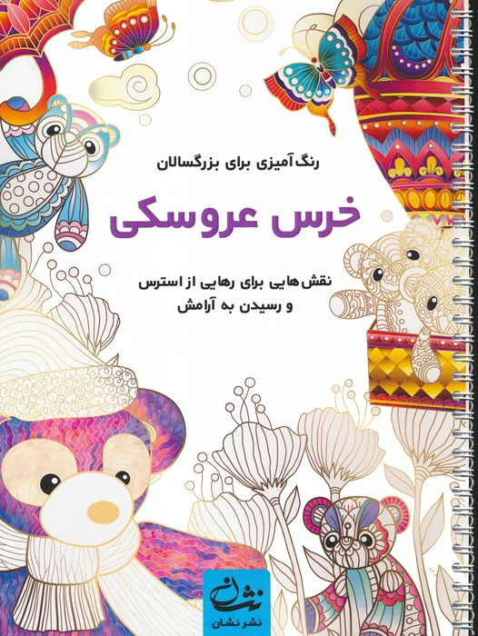 خرس عروسکی