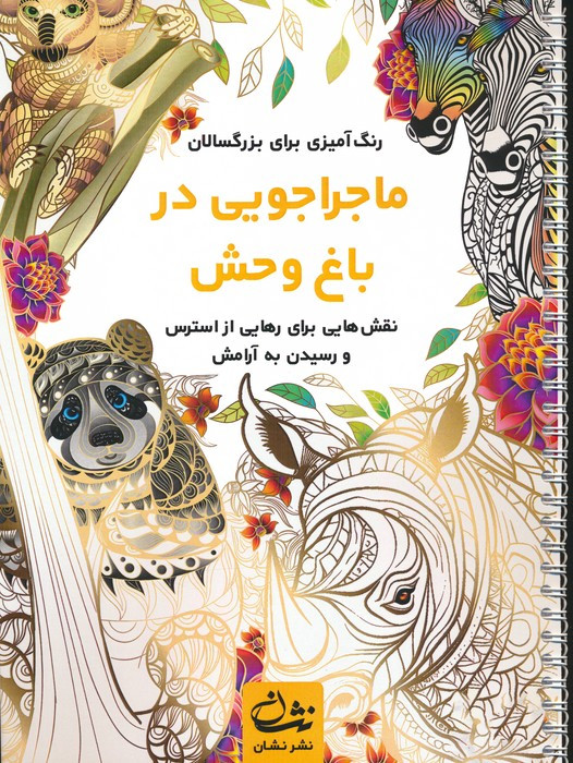 ماجراجویی در باغ وحش نشر نشان