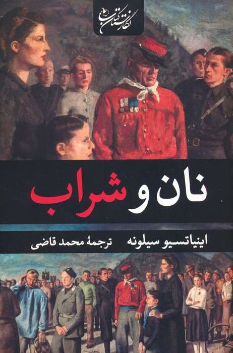 نان و شراب نشر نگارستان کتاب قطع رقعی