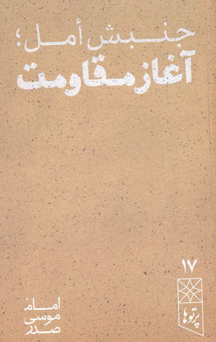 جنبش امل آغاز مقاومت