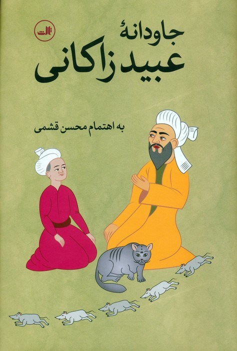 جاودانه عبید زاکانی نشر ثالث