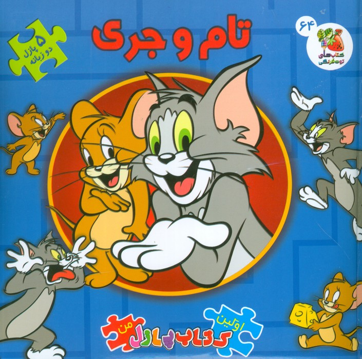 تام و جری