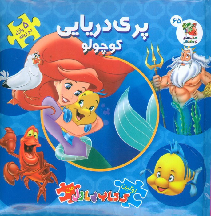 پری دریایی کوچولو 65