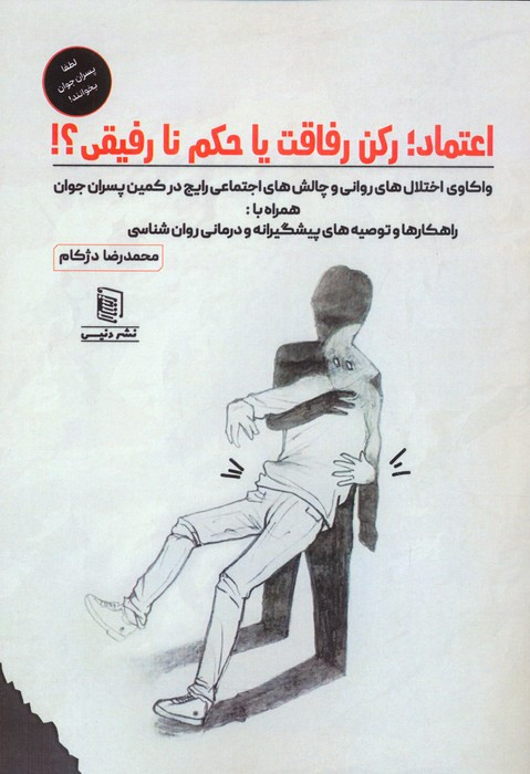 اعتماد رکن رفاقت یا حکم نارفیقی