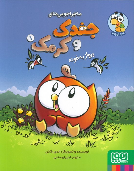 ماجراجویی های جغدک و کرمک 1
