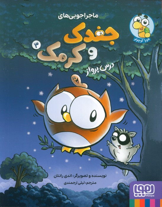 ماجراجویی های جغدک و کرمک