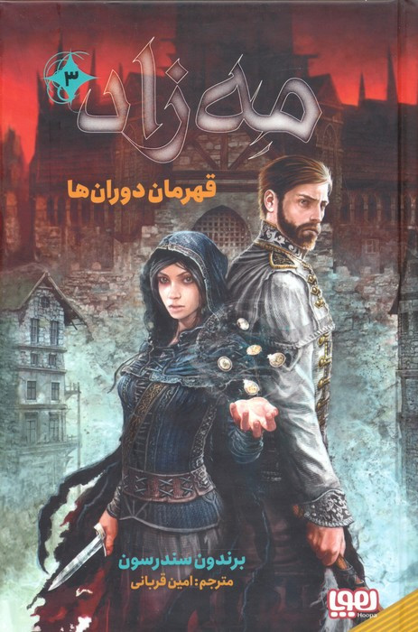مه زاد 3