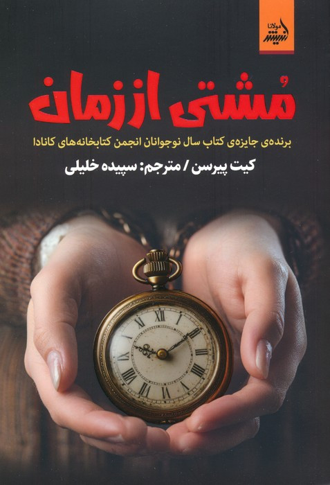 کتاب مشتی از زمان
