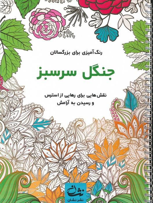 جنگل سرسبز