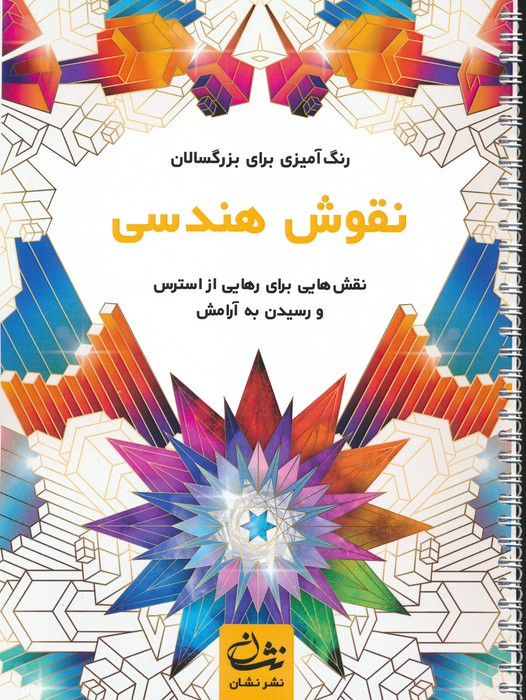 نقوش هندسی نشر نشان