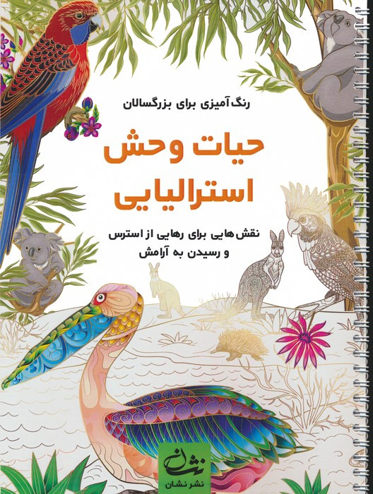 حیات وحش استرالیایی